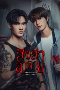 สิงสาลาตาย (2025) Goddess Bless You from Death
