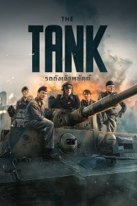 The Tank (2025) รถถังเจ้าพยัคฆ์