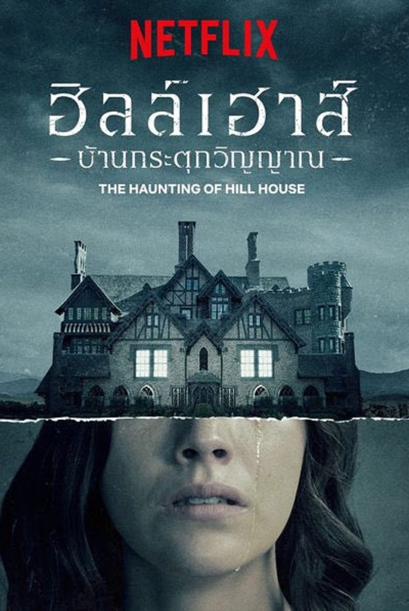 The Haunting of Hill House (2018) ฮิลล์เฮาส์ บ้านกระตุกวิญญาณ