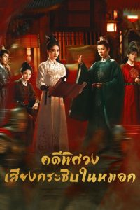 Unveil: Jadewind (2026) คดีพิศวง: เสียงกระซิบในหมอก