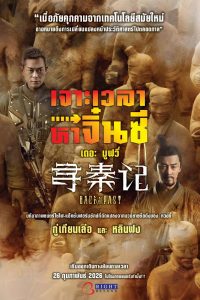 Back to the Past (2025) เจาะเวลาหาจิ๋นซี เดอะมูฟวี่