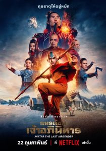 Avatar: The Last Airbender Season 1-2 (2026) เณรน้อยเจ้าอภินิหาร ซีซั่น 1-2