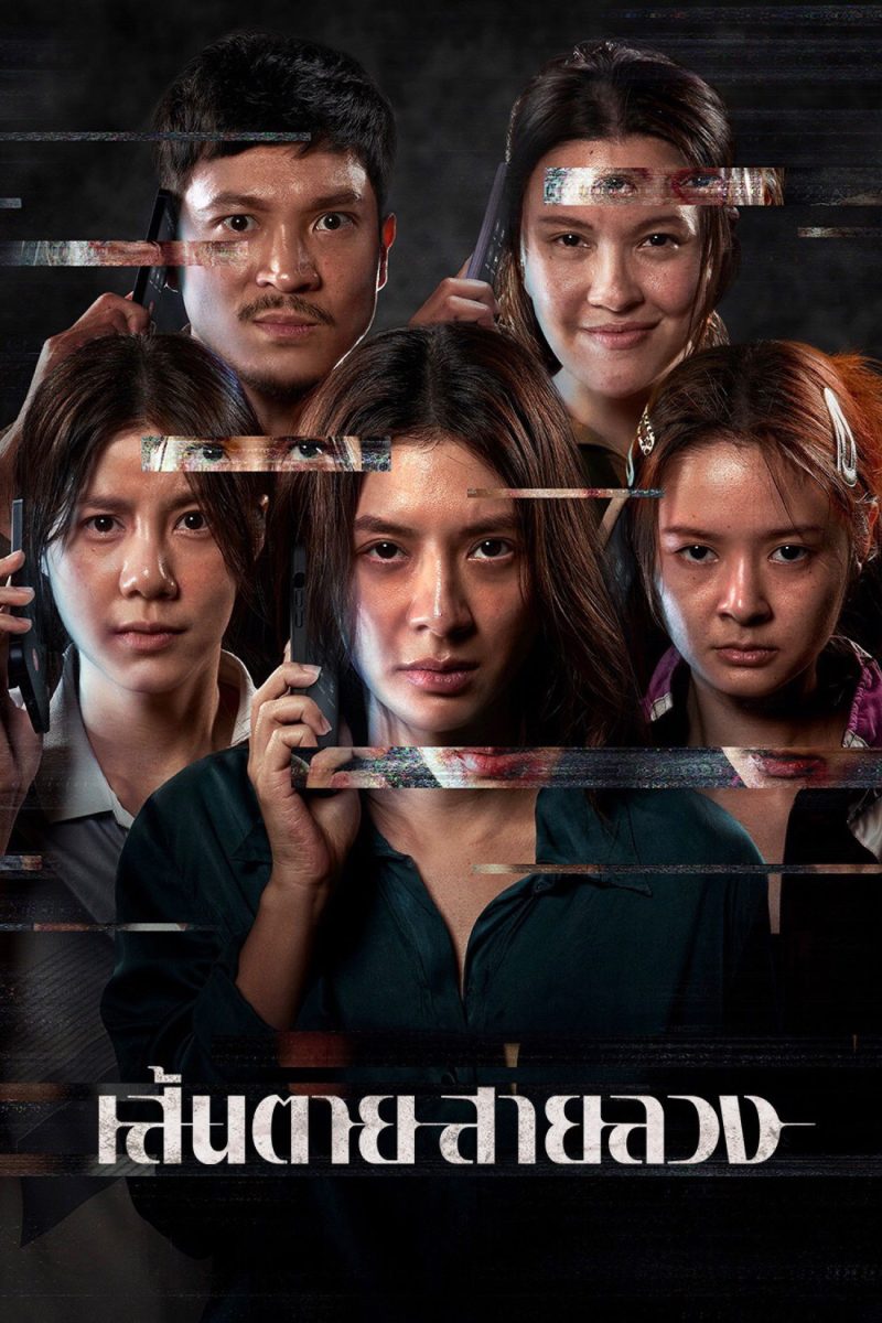 เส้นตาย สายลวง (2026) The Red Line