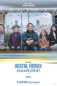 Rental Family (2025) ครอบครัวให้เช่า
