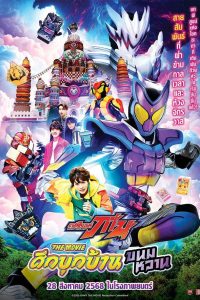 Kamen Rider Gavv: Invaders of the Candy House (2025) มาสค์ไรเดอร์ กาบุ เดอะมูฟวี่ ศึกบุกบ้านขนมหวาน