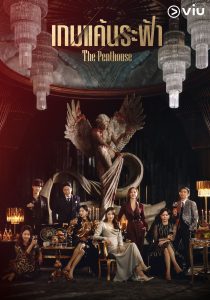 The Penthouse (2021)