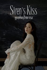 Siren’s Kiss (2026) จุมพิตไซเรน