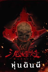 Mudborn (2025) หุ่นดินผี