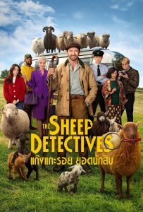 The Sheep Detectives (2026) แก๊งแกะรอยยอดนักสืบ