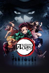 Demon Slayer: Kimetsu no Yaiba Season 1-5 (2024) ดาบพิฆาตอสูร ซีซั่น 1-5