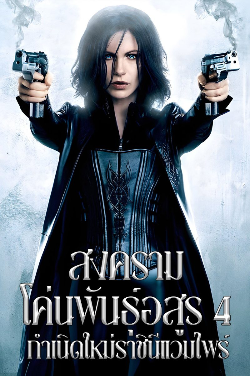 Underworld: Awakening (2012) สงครามโค่นพันธุ์อสูร 4 : กำเนิดใหม่ราชินีแวมไพร์