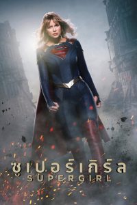 Supergirl Season 1-6 (2021) ซูเปอร์เกิร์ล ซีซั่น 1-6