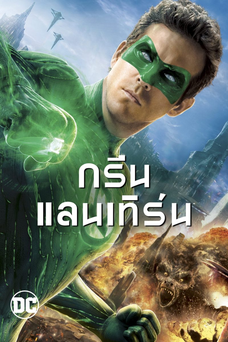 Green Lantern (2011) กรีน แลนเทิร์น