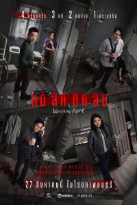 Vanishing Point (2026) คดีลึกตึกลับ