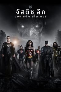 Zack Snyder’s Justice League (2021) จัสติซ ลีก แซ็ค สไนเดอร์