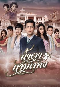 น้ำตากามเทพ (2015) Stupid Cupid