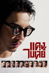 แดงไบเล่ย์ (2026) Bangkok Gangster