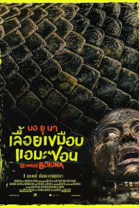 Beware Boiúna (2026) บอ ยู นา เลื้อยเขมือบแอมะซอน